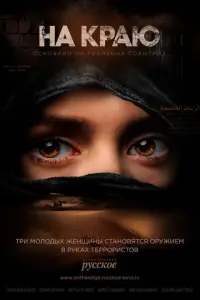 На краю русский сериал